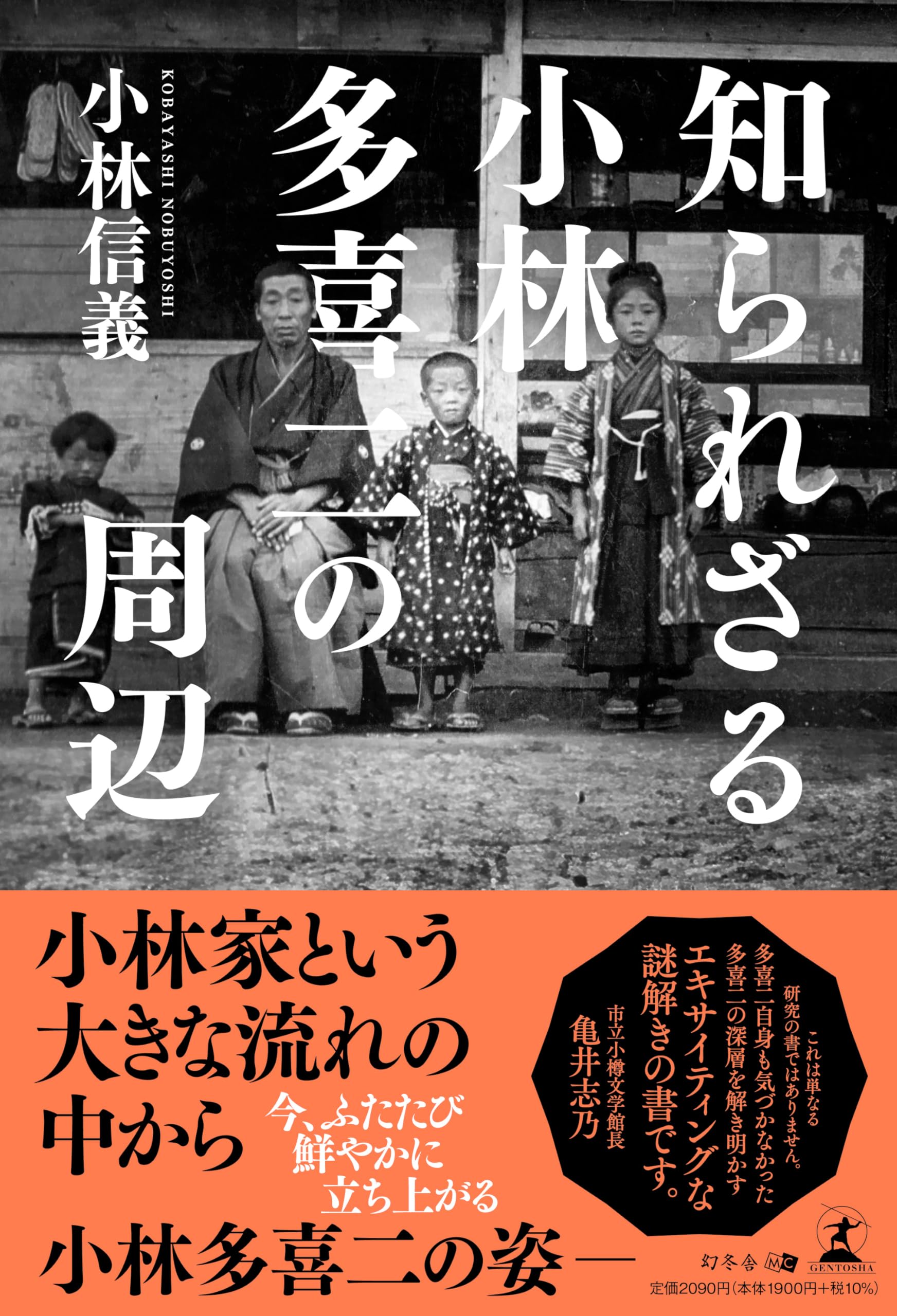 Amazon.co.jp: 知られざる小林多喜二の周辺 : 小林 信義: 本